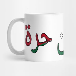 فلسطين حرة Free Palestine Arabic 🇵🇸 - Front Mug